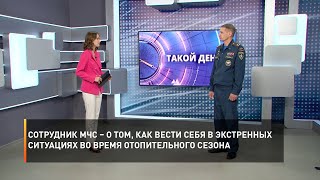 Сотрудник МЧС – о том, как вести себя в экстренных ситуациях во время отопительного сезона