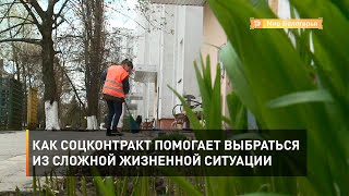 Как соцконтракт помогает выбраться из сложной жизненной ситуации