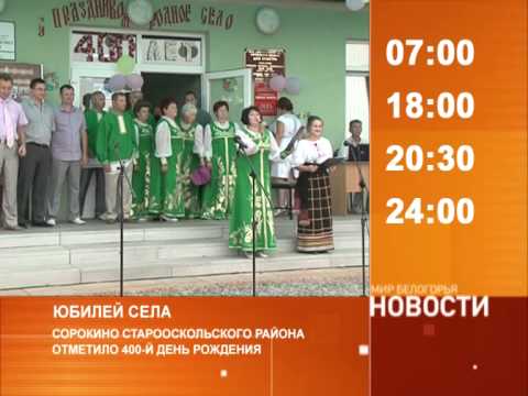 Смотрите на «Мире Белогорья» сегодня, 9 июля