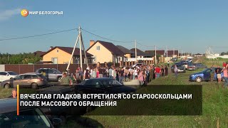 Вячеслав Гладков встретился со старооскольцами после массового обращения