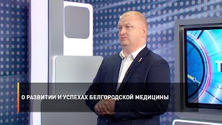О развитии и успехах белгородской медицины