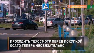 Проходить техосмотр перед покупкой ОСАГО теперь необязательно