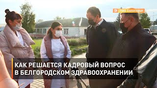 Как решается кадровый вопрос в белгородском здравоохранении