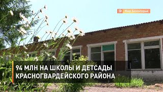 94 млн на школы и детсады Красногвардейского района