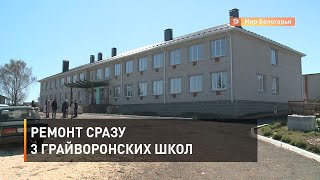 Ремонт сразу 3 грайворонских школ