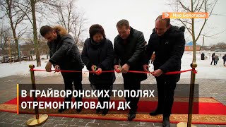 В грайворонских Тополях отремонтировали ДК