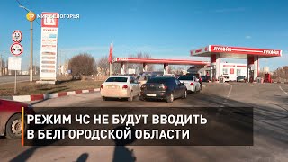 Режим ЧС не будут вводить в Белгородской области 