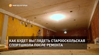 Как будет выглядеть старооскольская спортшкола после ремонта