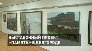 Выставочный проект «Память» в Белгороде