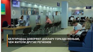 Белгородцы доверяют доллару гораздо меньше, чем жители других регионов