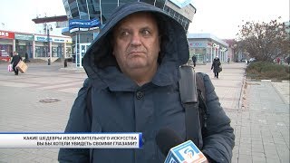 Какие картины хотели бы увидеть белгородцы