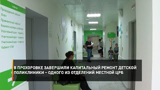 В Прохоровке завершили капитальный ремонт детской поликлиники – одного из отделений местной ЦРБ