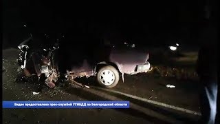 Три белгородца погибли в ДТП на выходных