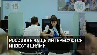 Россияне чаще интересуются инвестициями