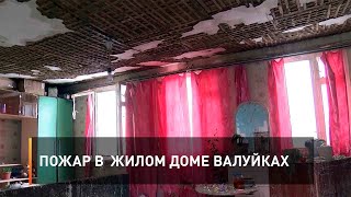 Пожар в  жилом доме Валуйках