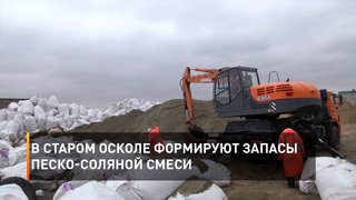 В Старом Осколе формируют запасы песко-соляной смеси