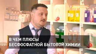 В чем плюсы бесфосфатной бытовой химии