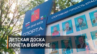 Детская доска почета в Бирюче