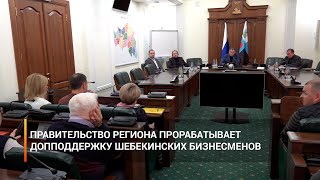 Правительство региона прорабатывает с федеральным центром допподдержку шебекинских бизнесменов