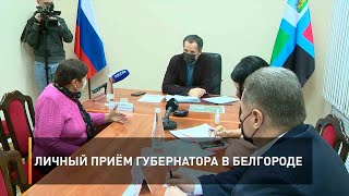 Личный приём губернатора в Белгороде