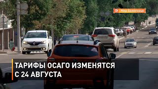 Тарифы ОСАГО изменятся с 24 августа
