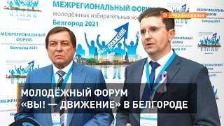 Молодёжный форум «Вы! — Движение» в Белгороде 