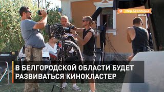 В Белгородской области будет развиваться кинокластер