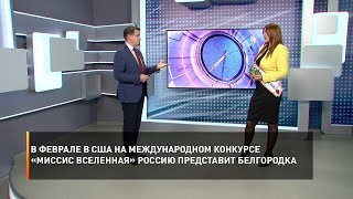 В феврале в США на международном конкурсе «Миссис Вселенная» Россию представит белгородка