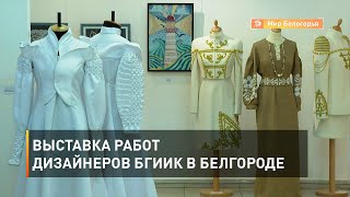 Выставка работ дизайнеров БГИИК в Белгороде 