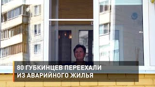 80 губкинцев переехали из аварийного жилья