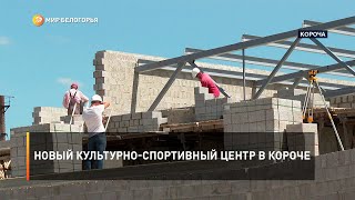 Новый культурно-спортивный центр в Короче