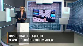 Вячеслав Гладков о  «зелёной экономике»