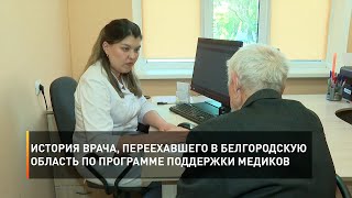 История врача, переехавшего в Белгородскую область по программе поддержки медиков