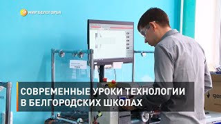 Современные уроки технологии в белгородских школах