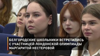 Белгородские школьники встретились с участницей Лондонской Олимпиады Маргаритой Нестеровой