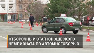 Отборочный этап юношеского чемпионата по автомногоборью