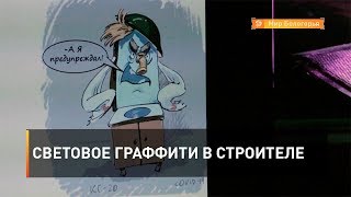 Световое граффити в Строителе