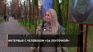 Интервью с человеком «за ленточкой»