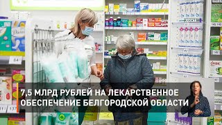7,5 млрд рублей на лекарственное обеспечение Белгородской области 