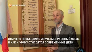 Для чего необходимо изучать церковный язык, и как к этому относятся современные дети