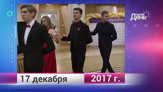 Ретро-новости. Белгородская область. 17 декабря