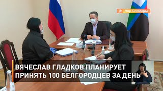 Вячеслав Гладков планирует принять 100 белгородцев за день 