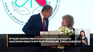 Лучшим коллективам и сотрудникам соцзащиты населения области вручили премии им. Павла Бедненко
