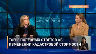 ТОП-3 полезных ответов об изменении кадастровой стоимости