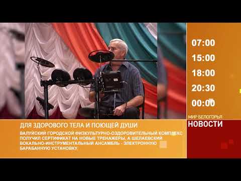 Смотрите на «Мире Белогорья» сегодня, 29 ноября