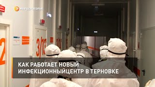 Как работает новый инфекционный центр в Терновке