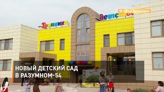 Новый детский сад в Разумном-54