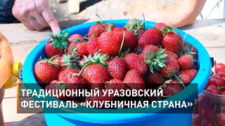 Традиционный уразовский фестиваль «Клубничная страна»