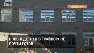  Новый детсад в Грайвороне почти готов
