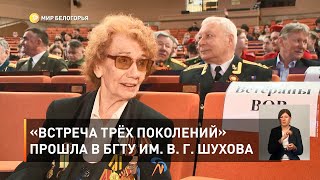 «Встреча трёх поколений» прошла в БГТУ им. В. Г. Шухова